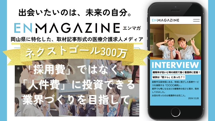 求人メディアENマガジンで、医療介護業界の雇用問題を解決したい！
