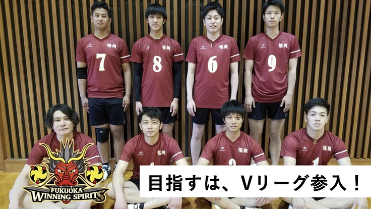 福岡ウイニングスピリッツがVリーグを目指すために!