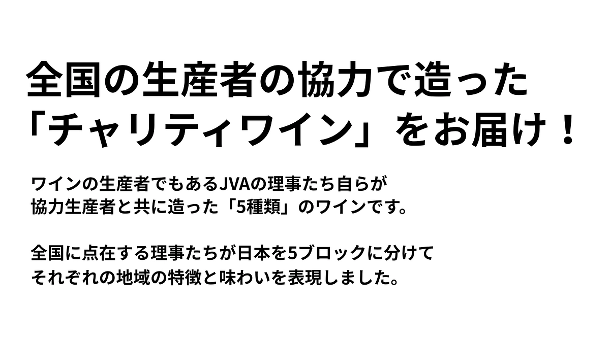 【リターン品のご紹介】JVA限定｜全国の生産者の協力で造った「チャリティーワイン」をお届け！