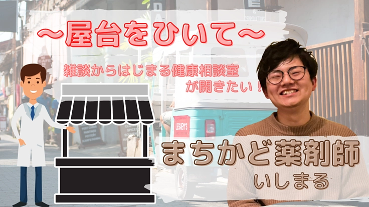 練馬区で屋台を引いて、雑談できる“まちかど健康相談室”が作りたい！