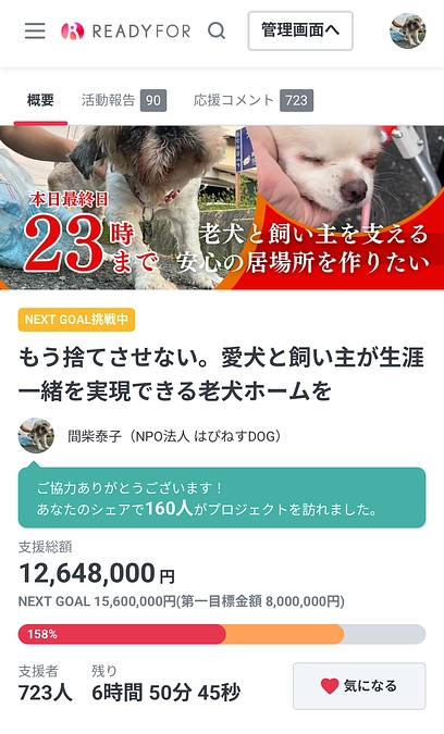 【最終日】最後の最後まで諦めません！最終目標2,000万円へ、ご支援をお願いします！