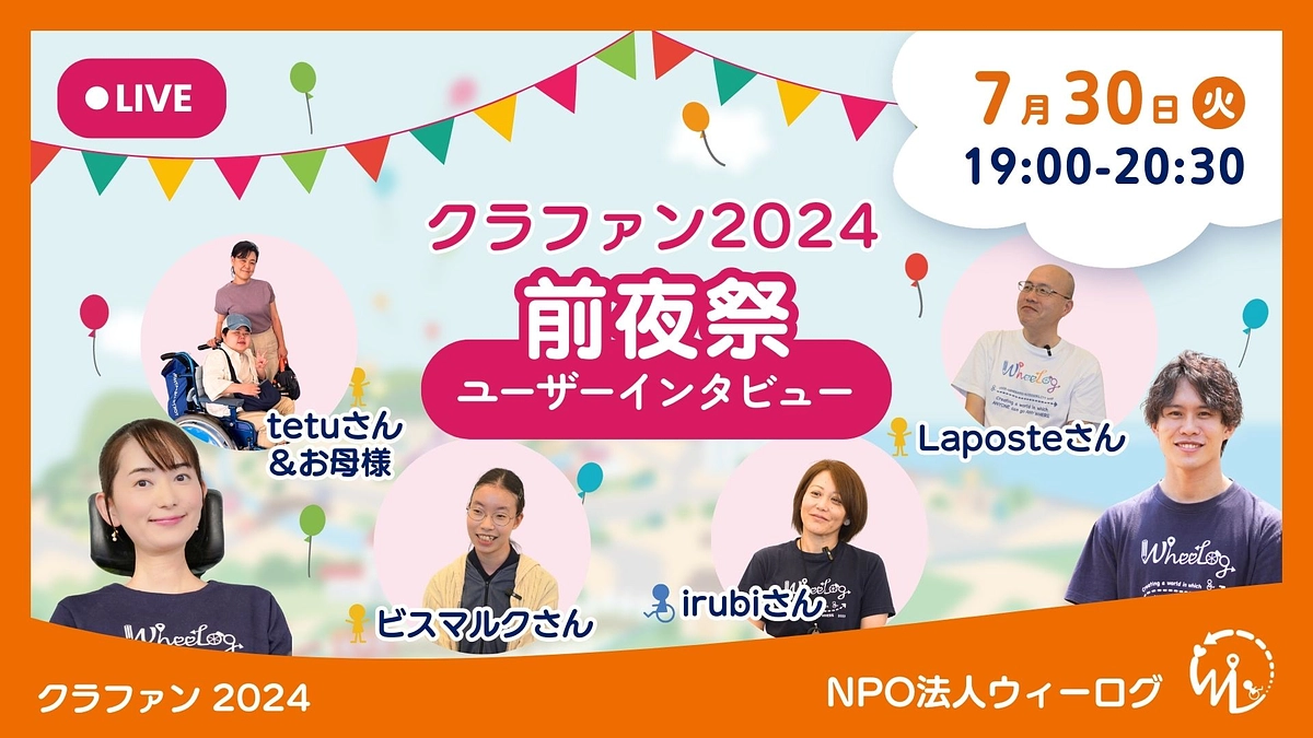 【配信】クラファン2024終了前夜祭〜ユーザーインタビュー編〜
