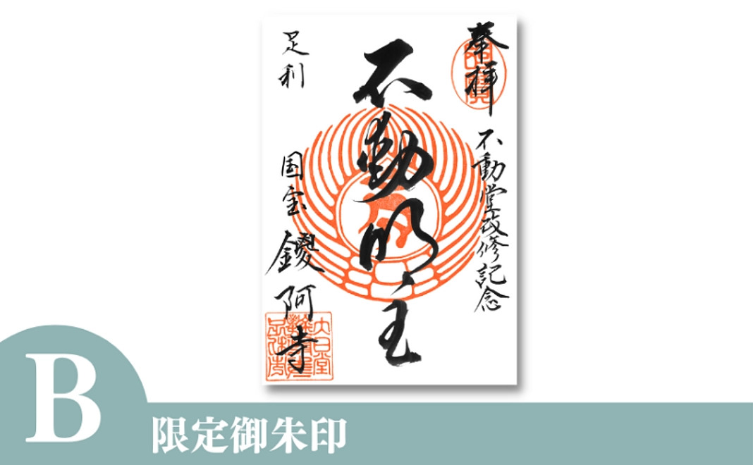 【B】限定御朱印