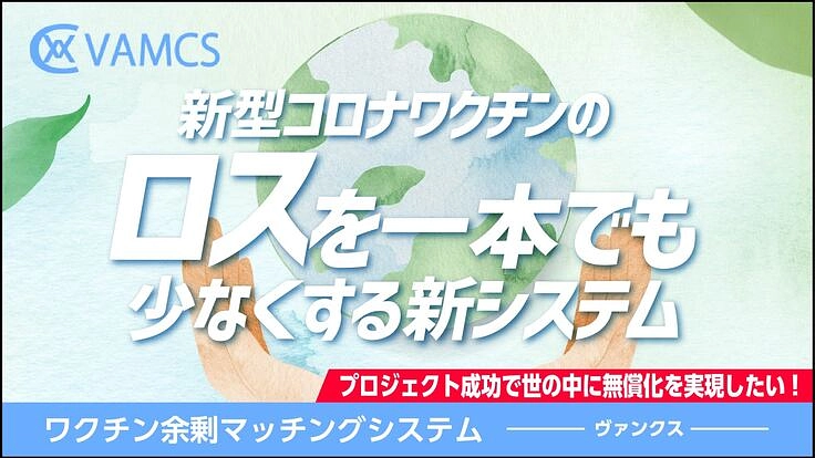 余剰ワクチンマッチングシステムVAMCSの3回目接種に向けた開発