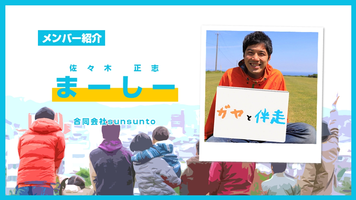 とっとりコミュニティ財団設立準備会 メンバー紹介【まーしー】 (Day.09)