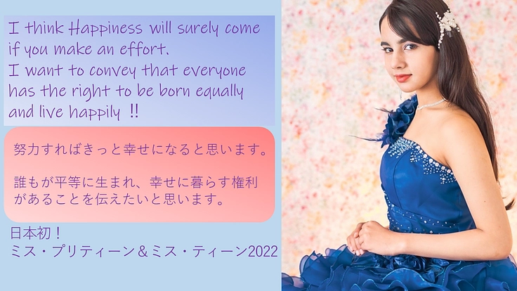 2022年7月ミス・プリティーン世界大会の出場を応援してください!