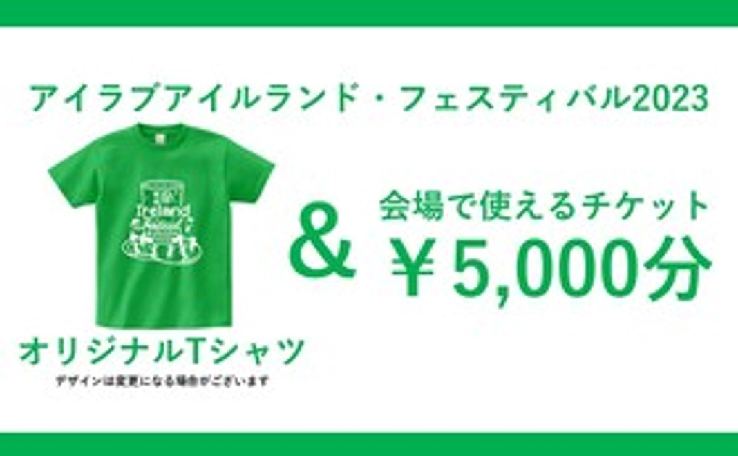 【会場でお渡し】オリジナルTシャツ＆会場で使える5,000円チケットコース