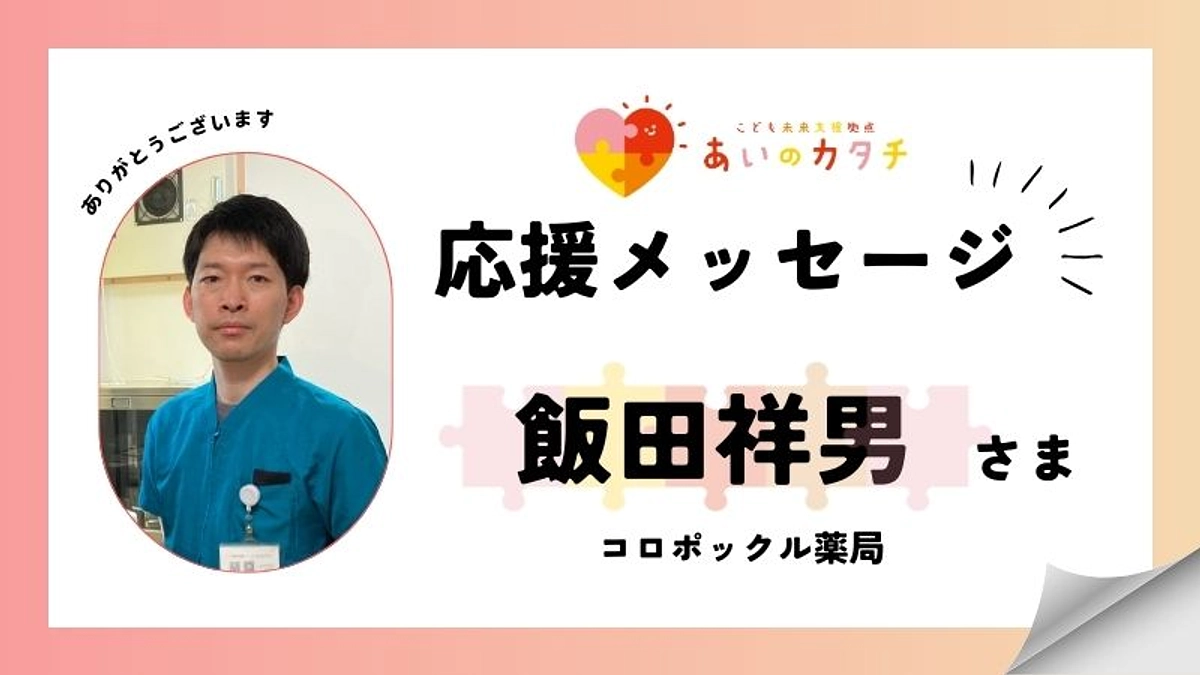 応援メッセージ：飯田祥男（コロポックル薬局）さま