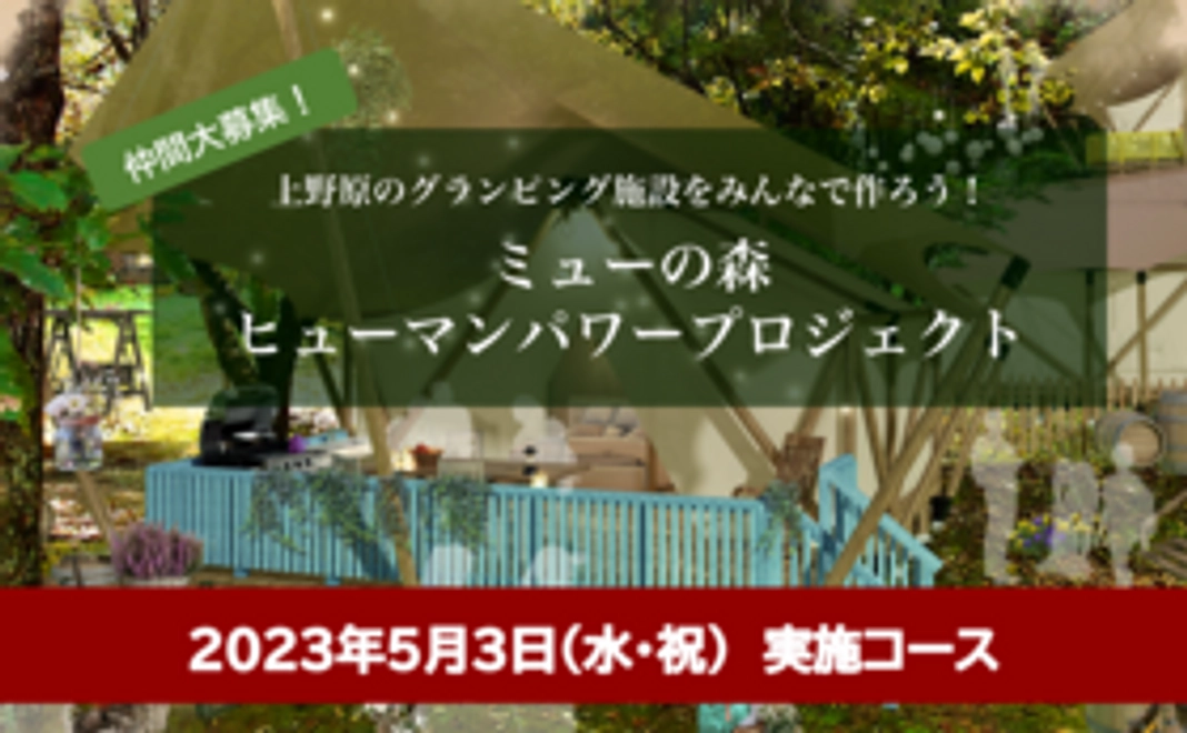 2023年5月3日(水・祝) BBQ付き施設づくり体験コース＋施設利用料10％割引クーポン