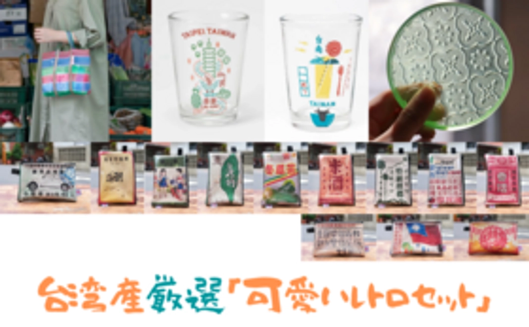 台湾可愛いレトロセット＋台湾現地ツアー割引クーポン