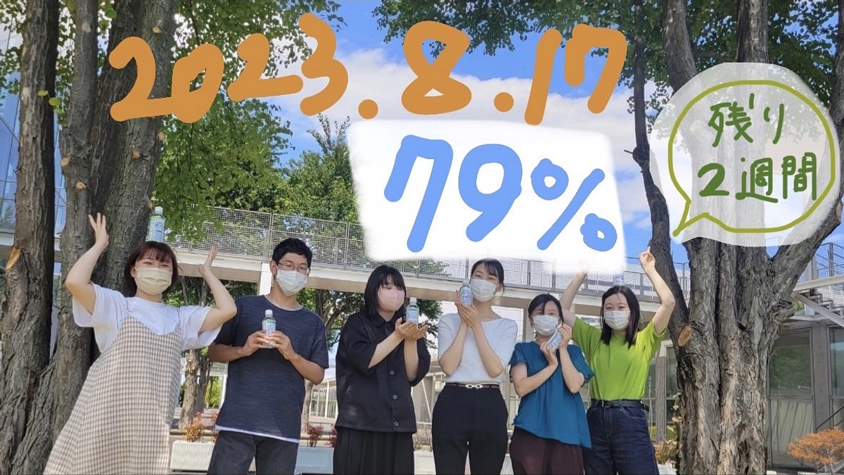 プロジェクト開始４６日目！！【残り１４日】