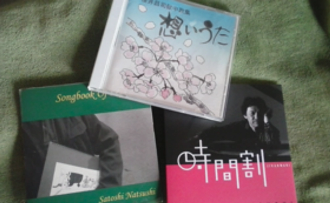 桜井昌司さんのCD1枚+なつし聡のCD2枚+他