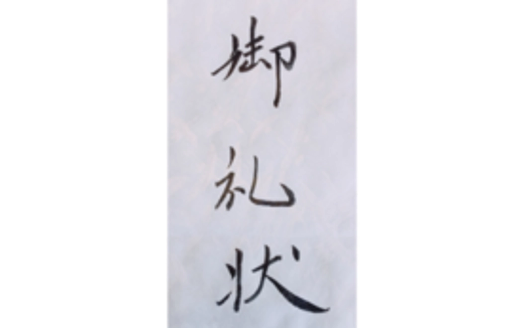 お礼状(宮司の筆文字)