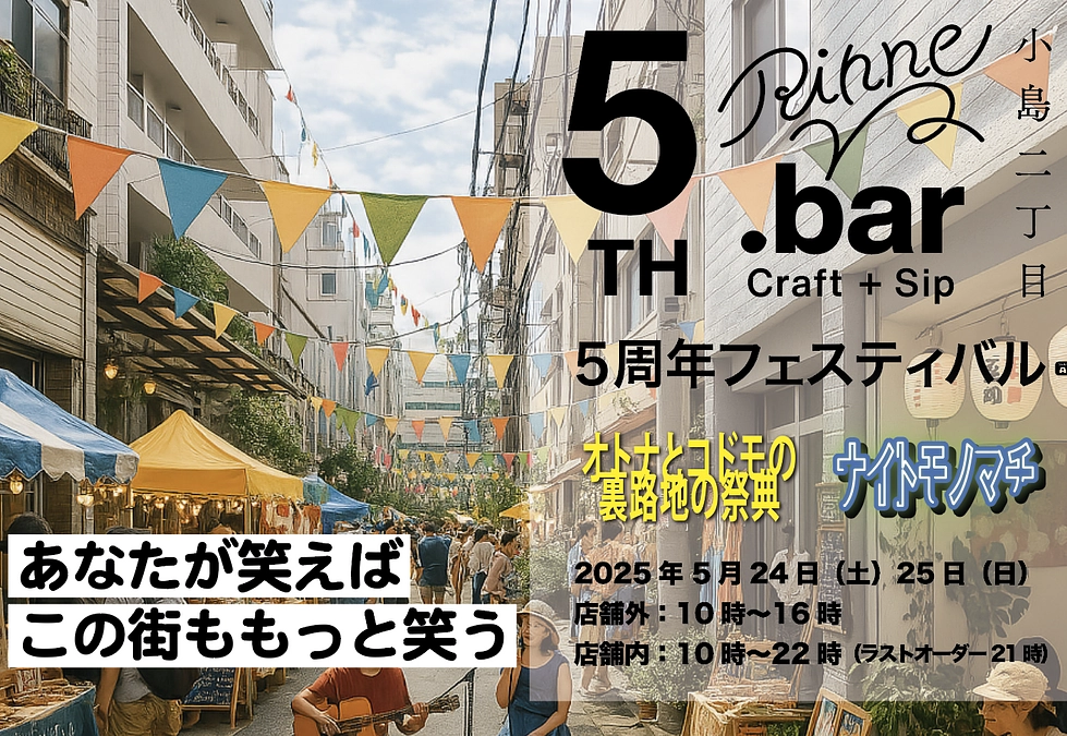 【5月24日、25日】🎊Rinne.bar5周年祝イベント開催🎊
