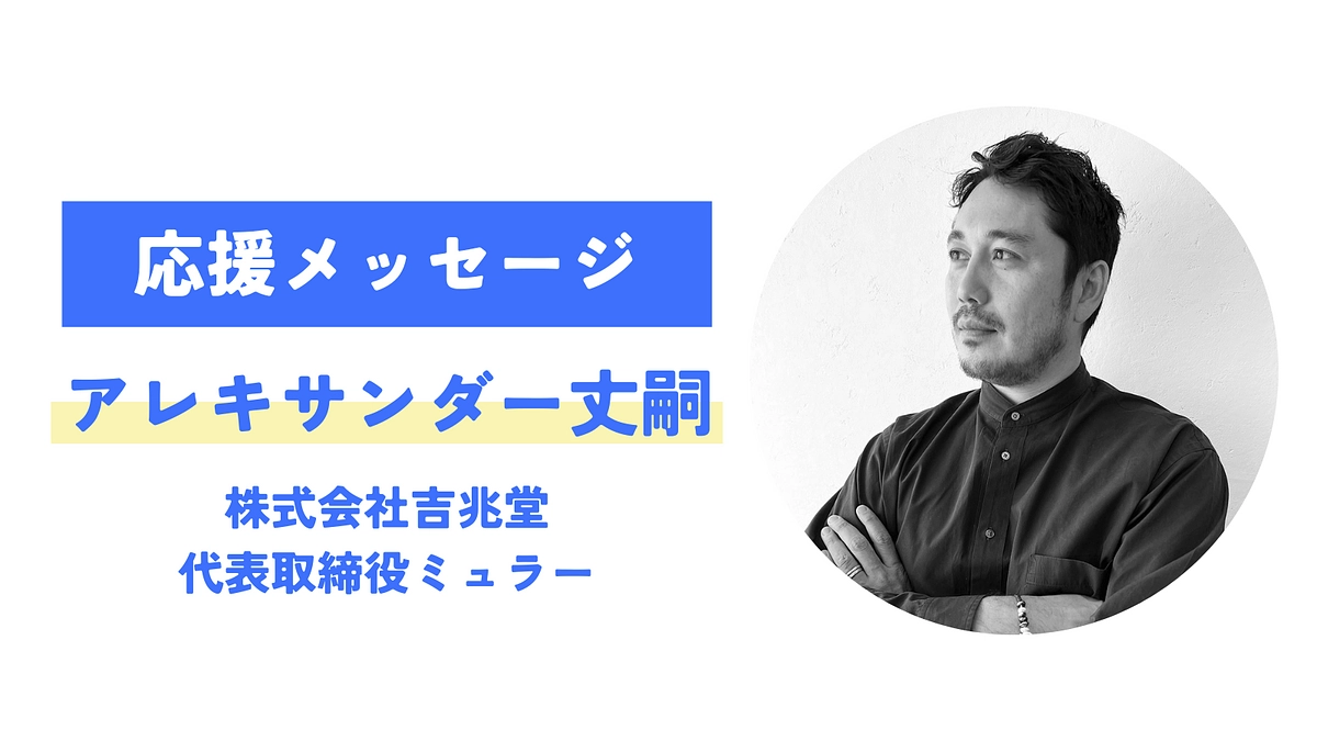【応援メッセージが届きました！】アレキサンダー丈嗣（株式会社吉兆堂）