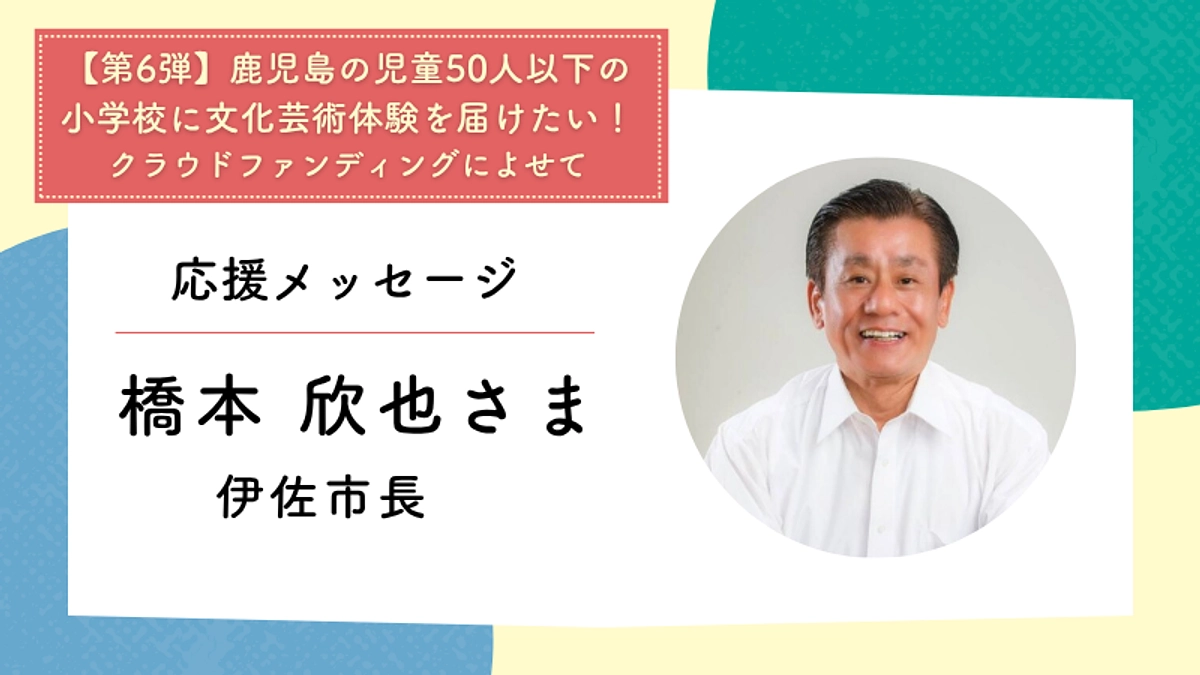 応援メッセージ：伊佐市長　橋本 欣也さま