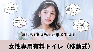 『緊急出動！！急げフェムテックサポート号（女性専用移動式トイレ）』 のトップ画像