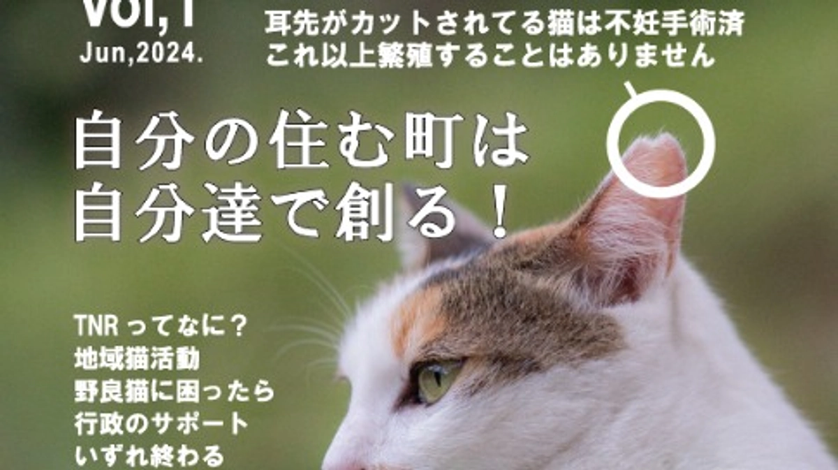 地元自治会の地域猫活動ポスター、パンフレット等などで地域住民への周知をはかります
