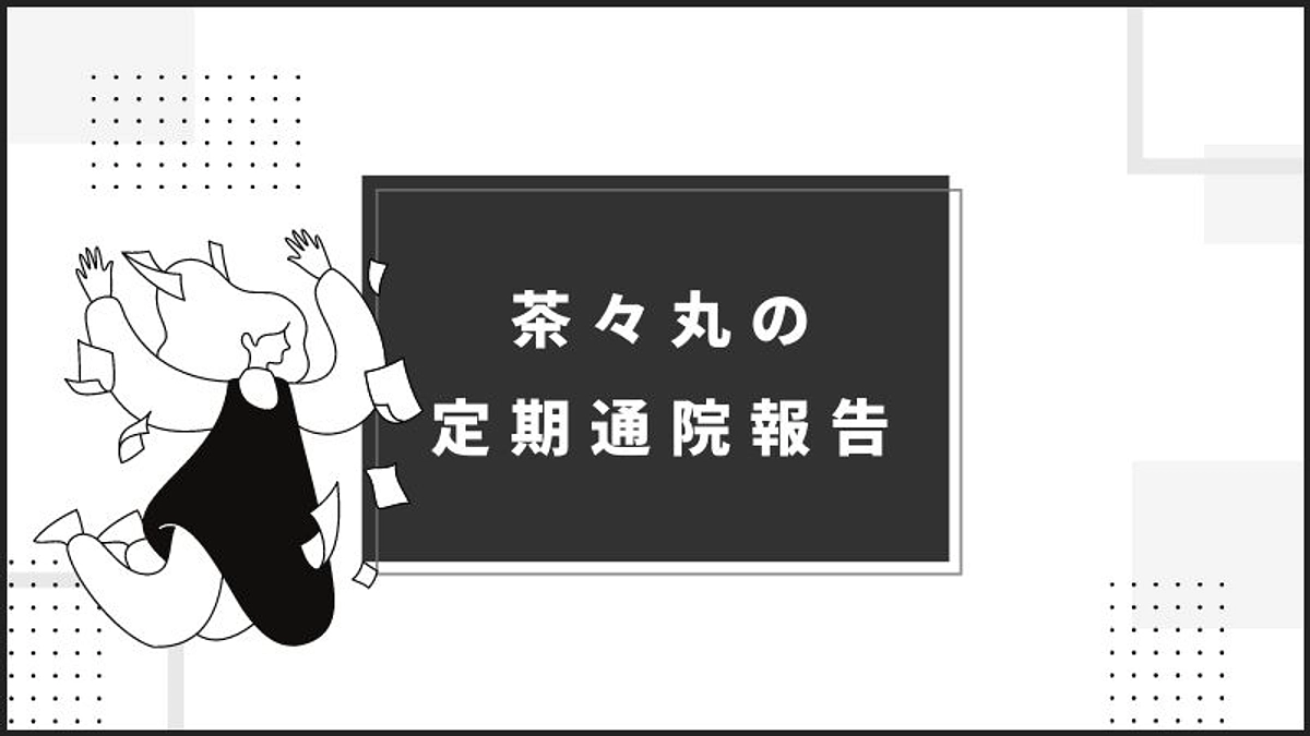 茶々丸定期通院