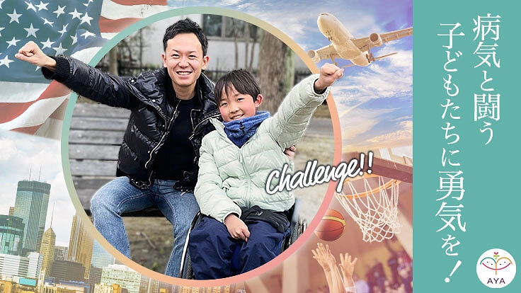 海外渡航に初挑戦！｜障がいのある少年をNBA観戦に連れて行きたい