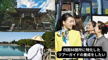四国88箇所に特化した ツアーガイドの養成をしたい のトップ画像