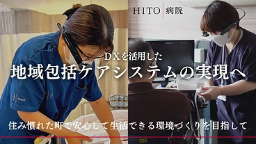 「いきるを支える」HITO病院｜スマートグラスプロジェクト のトップ画像