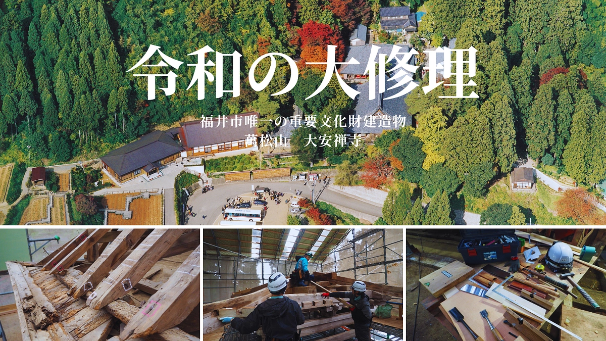 ふくい散策　大安禅寺令和の大修理2025　後編