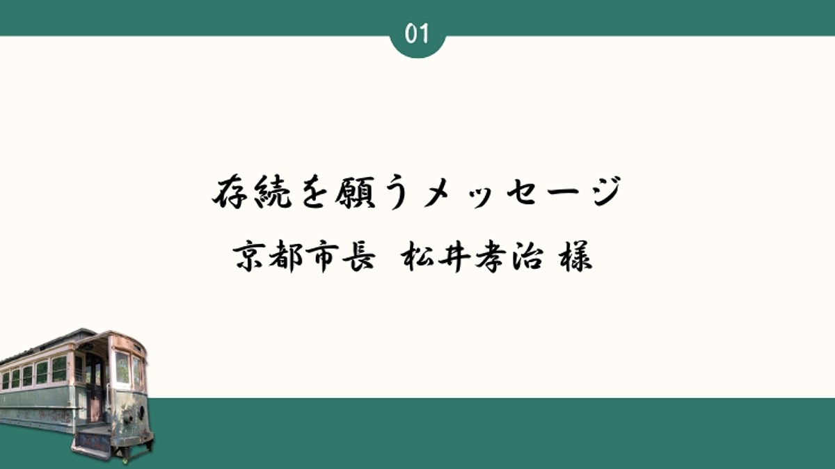 続々と届く、存続を願うメッセージ：京都市長　松井 孝治 様