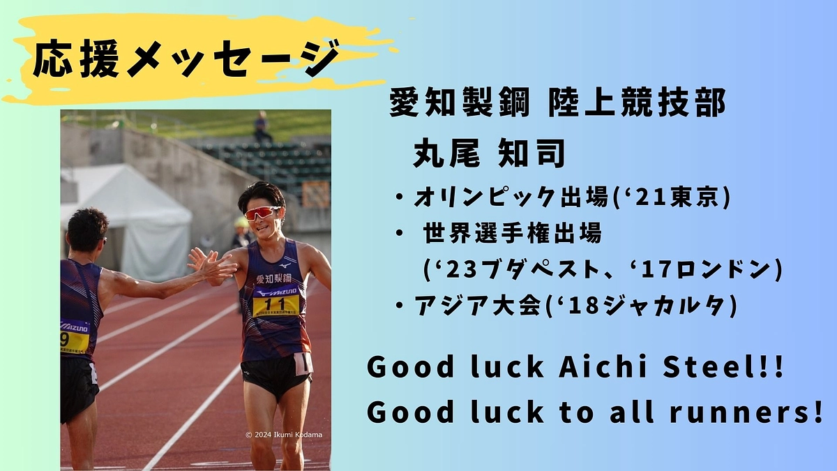 【愛知製鋼】応援メッセージ 愛知製鋼陸上競技部　丸尾知司📣📣📣