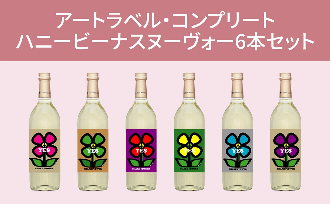 リターン紹介｜【アートラベル・コンプリート】ハニービーナス ヌーヴォー6本セット