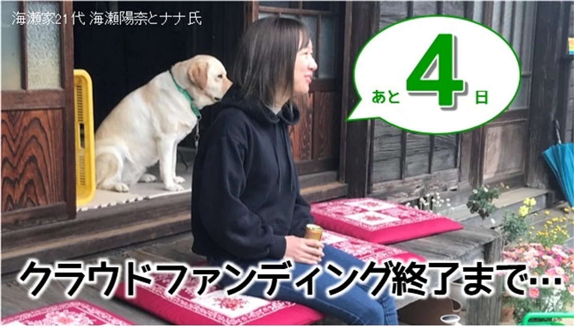 終了日まで残り4日となりました！