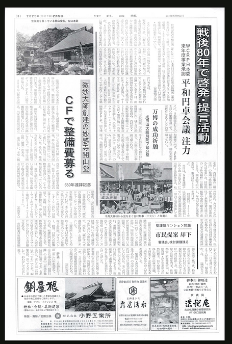 妙感寺のクラウドファンディング挑戦が中外日報で取り上げられました