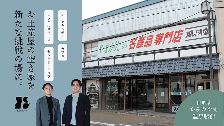 山形・上山に新しい食と挑戦が生まれる「シェアする町屋」をつくりたい