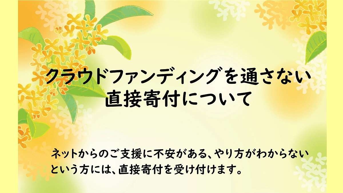 ネットからのご支援について不安がある方へ