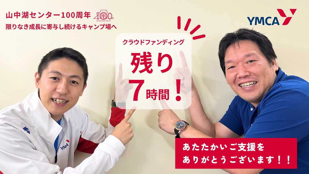 残り7時間！山中湖センターの思いをつなぐ。