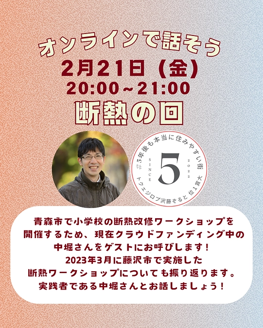 5年後も住みやすい街大賞1位を取るぞ藤沢プロジェクトの「断熱の回」でお話します！