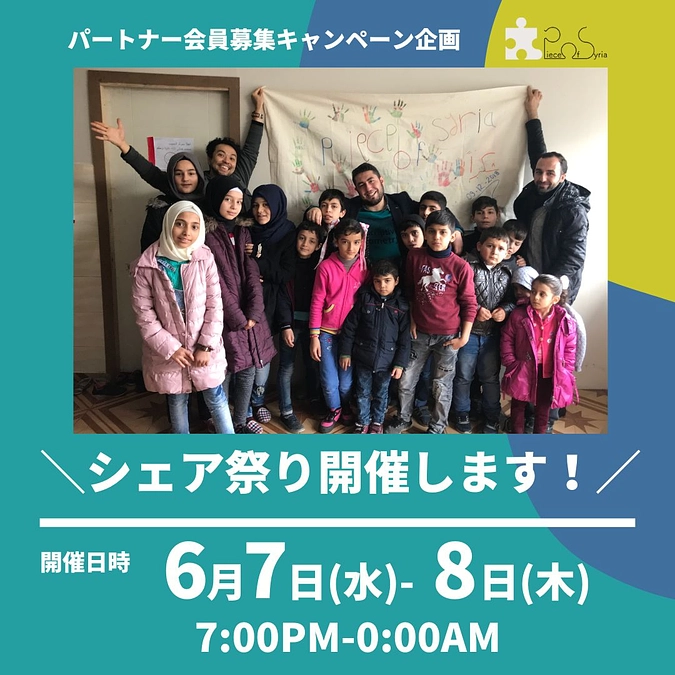 本日6/7（水）19時からシェア祭り！6/10は大阪、17（土）は東京で対面イベント！