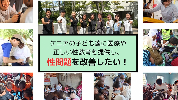 ケニアの子ども達に医療や正しい性教育を提供し、性問題を改善したい！