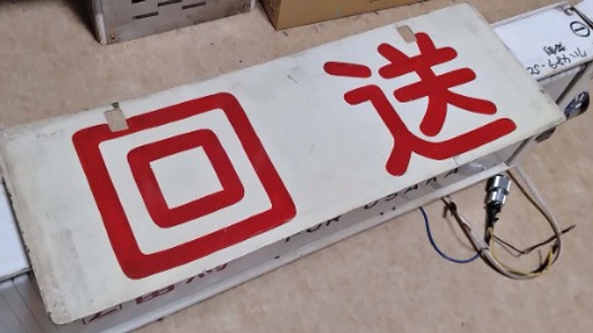 回送運転台を活かしたい～サシ４８１の役割は色々あります～