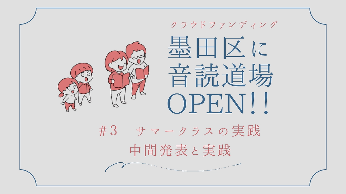 「中間発表と学び場のかたち」(クラファン生配信vol.03) 