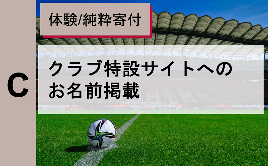 【どなたでも寄付可】クラブ公式サイトへのお名前掲載