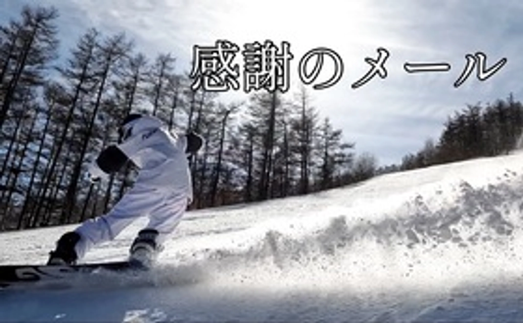 500円支援　返礼は感謝のメール