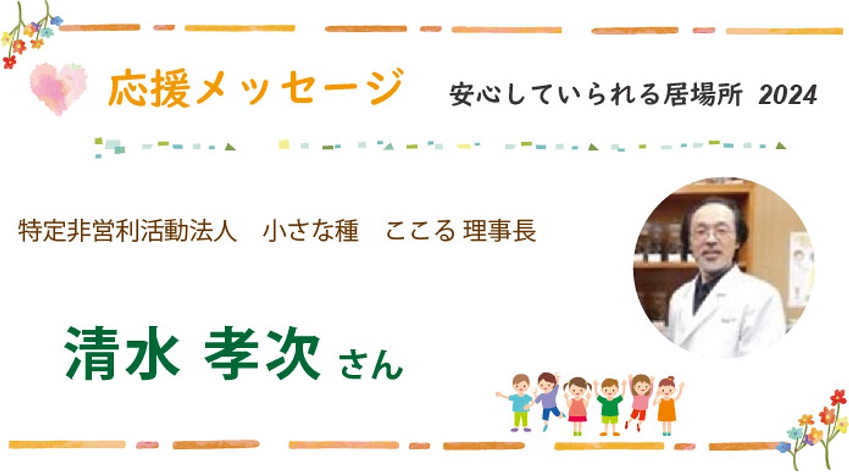 応援メッセージ：NPO法人 小さな種 ここる 清水 孝次 様