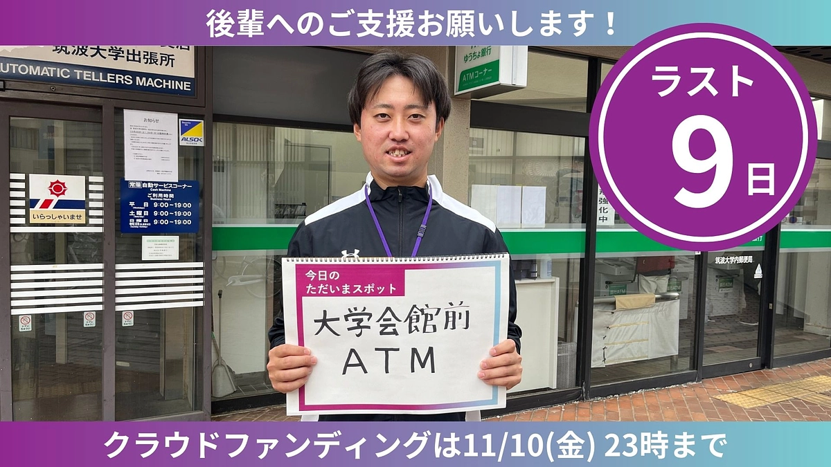 【ラスト9日】ただいまスポットからのカウントダウン