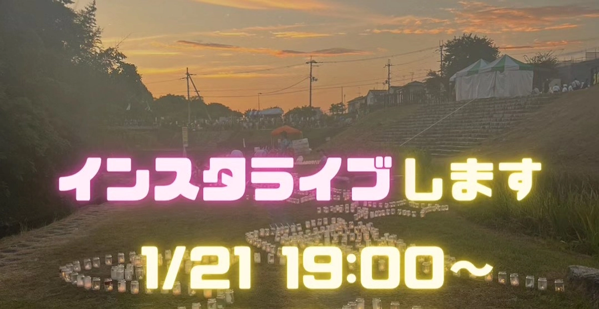 ７日目　１月２１日インスタライブします！