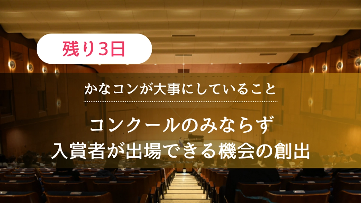 【残り3日】かなコンが大事にしていること：コンクールのみならず入賞者が出場できる機会の創出