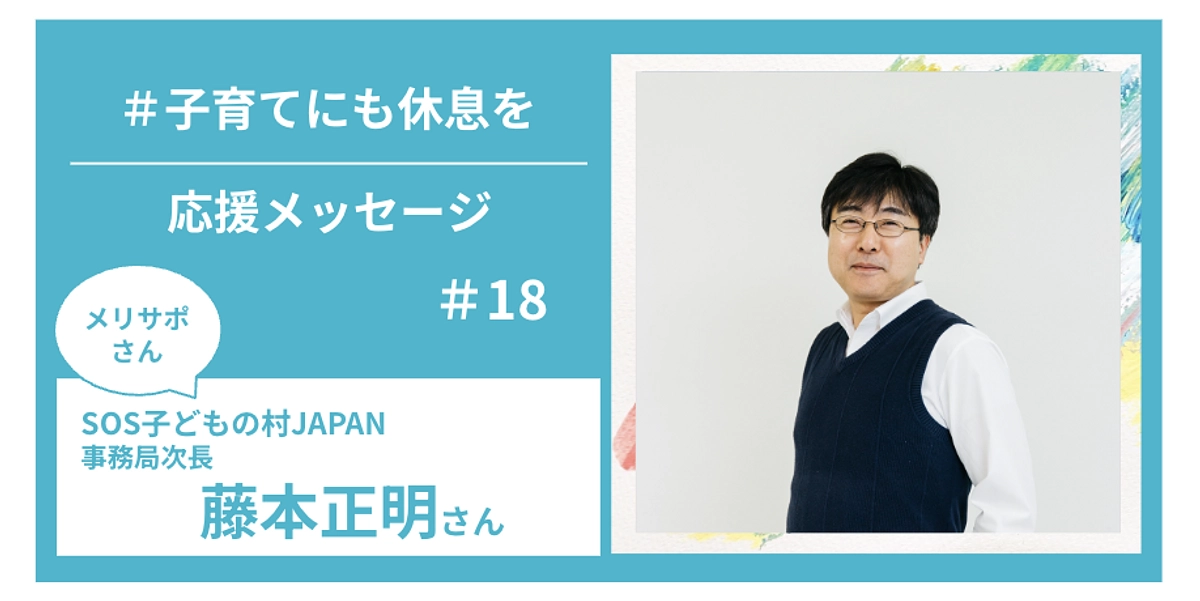 メリサポさんからの応援メッセージ　＃１８
