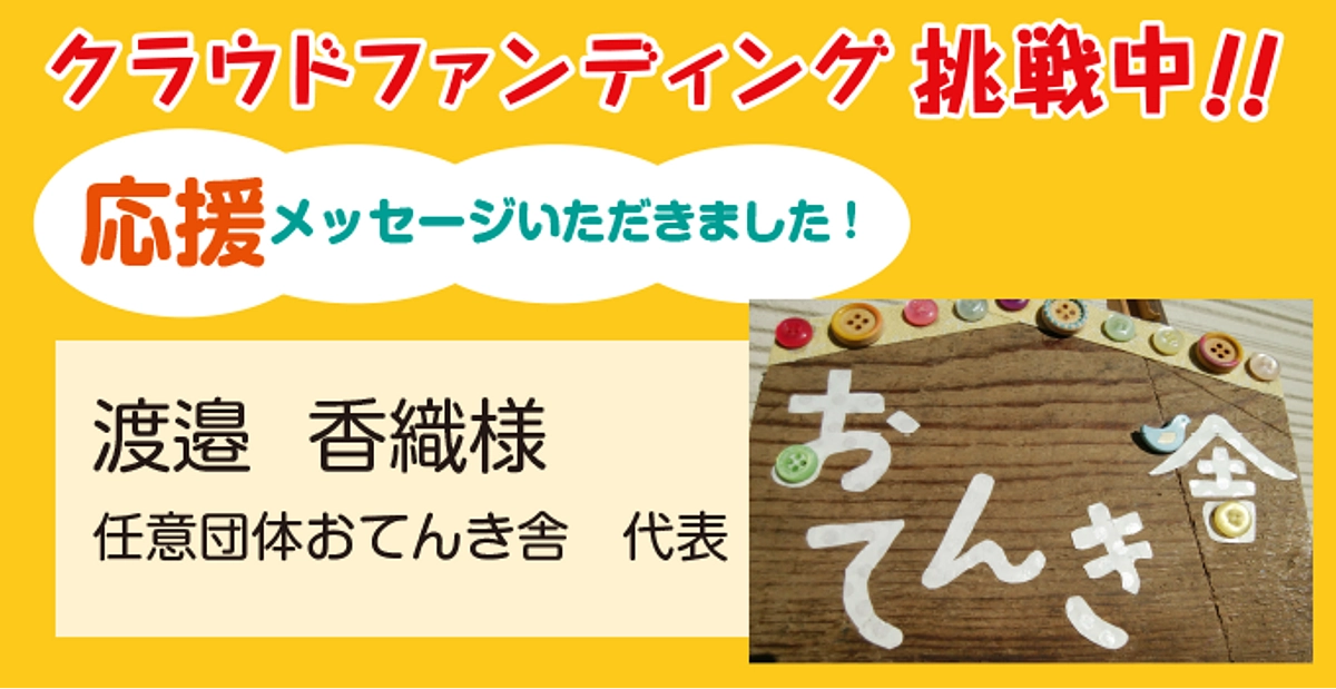 任意団体おてんき舎 代表 渡邉香織様より応援メッセージをいただきました