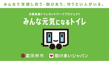 富田林市が災害派遣トイレネットワークに参加。清潔なトイレを避難所へ のトップ画像