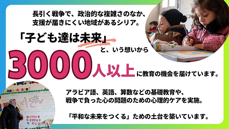 子どもに教育を、シリアに未来を。地震被害を受けた小学校を再建したい 3枚目